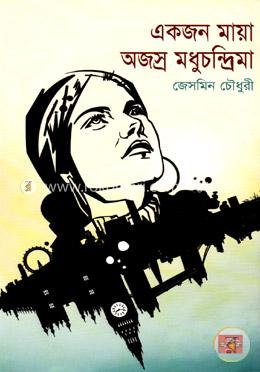 একজন মায়া, অজস্র মধুচন্দ্রিমা 