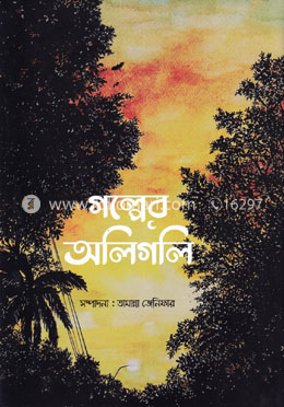 গল্পের অলিগলি