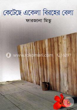 কেটেছে একেলা বিরহের বেলা image