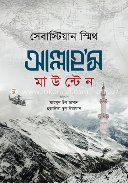 আল্লাহ’স মাউন্টেন image