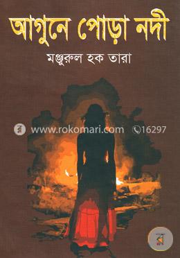 আগুনে পোড়া নদী image