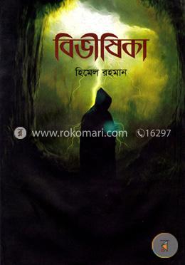 বিভীষিকা