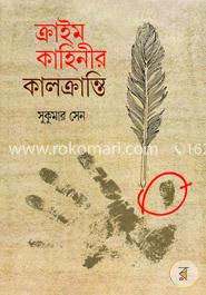 ক্রাইম কাহিনীর কালক্রান্তি image