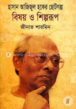 হাসান আজিজুল হকের ছোটগল্প: বিষয় ও শিল্পরূপ image