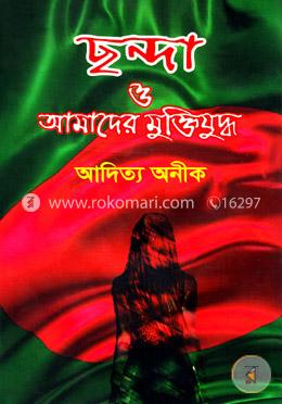 ছন্দা ও আমাদের মুক্তিযুদ্ধ image