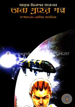 অন্য গ্রহের গল্প image