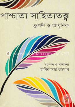 পাশ্চাত্য সাহিত্যতত্ত্ব: ধ্রুপদী ও আধুনিক 