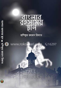 বাংলার রহস্যময় স্থান