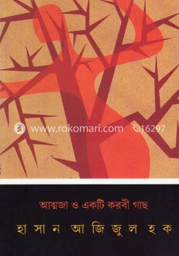 আত্মজা ও একটি করবী গাছ image