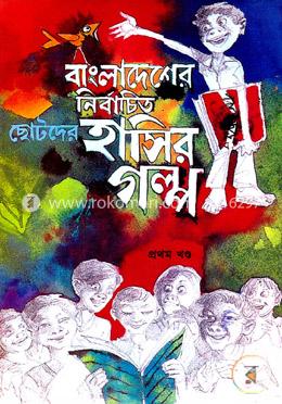 বাংলাদেশের নির্বাচিত ছোটদের হাসির গল্প - প্রথম খণ্ড