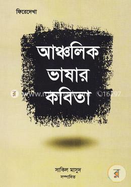 আঞ্চলিক ভাষার কবিতা image