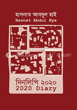 দিনলিপি ২০২০