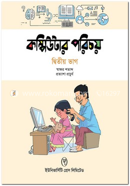 কম্পিউটার পরিচয় - ২য় ভাগ