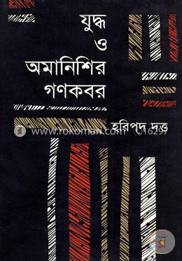 যুদ্ধ ও অমানিশির গণকবর image