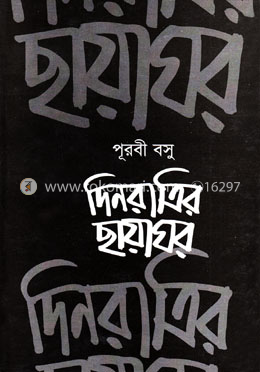 দিনরাত্রির ছায়াঘর image