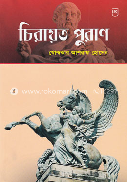 চিরায়ত পুরাণ