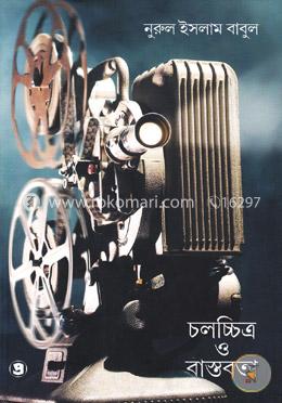 চলচ্চিত্র ও বাস্তবতা