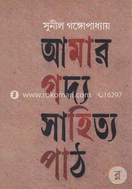 আমার গদ্য সাহিত্য পাঠ image