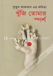 খুঁজি তোমার স্পর্শ