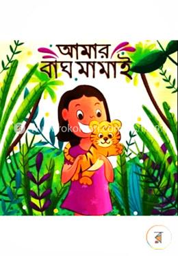আমার বাঘ মামাই
