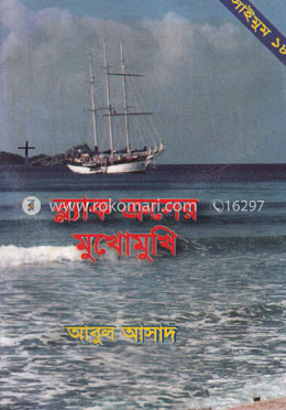 সাইমুম সিরিজ ১৮ : ব্ল্যাক ক্রসের মুখোমুখি image