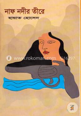 নাফ নদীর তীরে