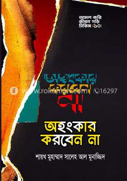অহংকার করবেন না image