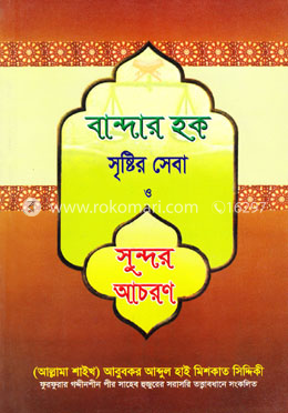 বান্দার হক সৃষ্টির সেবা ও সুন্দর আচরণ