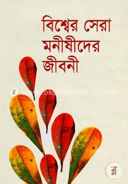 বিশ্বের সেরা মনীষীদের জীবনী