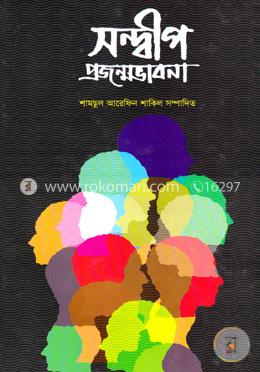 সন্দ্বীপ প্রজন্মভাবনা