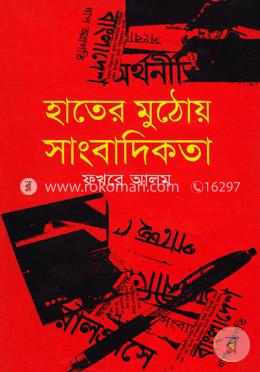 হাতের মুঠোয় সাংবাদিকতা