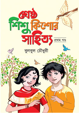 শ্রেষ্ঠ শিশু কিশোর সাহিত্য প্রথম খন্ড image