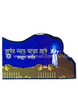 ভূতের সাথে ঝড়ের সাথে image
