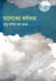 আলোকের ঝর্ণাধারা image