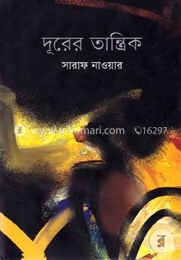দূরের তান্ত্রিক image