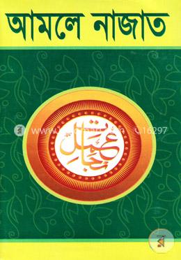 আমলে নাজাত image