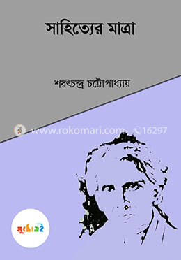 সাহিত্যের মাত্রা