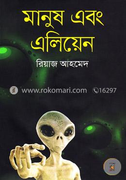 মানুষ এবং এলিয়েন