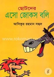 ছোটদের এসো জোকস বলি 