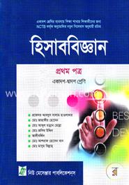 উচ্চ মাধ্যমিক হিসাববিজ্ঞান - ১ম পত্র image