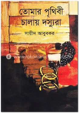 তোমার পৃথিবী চালায় দস্যুরা