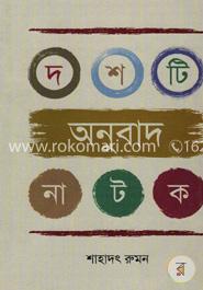 দশটি অনুবাদ নাটক image