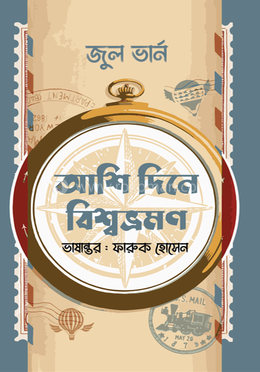 আশি দিনে বিশ্বভ্রমণ