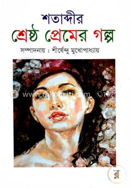 শতাব্দীর শ্রেষ্ঠ প্রেমের গল্প image