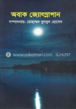 অবাক জ্যোৎস্নাপান
