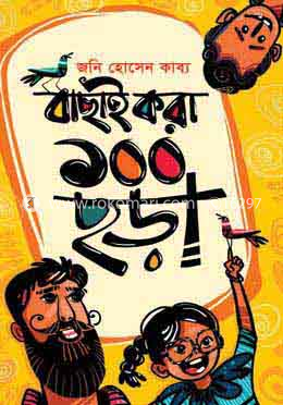 বাছাই করা ১০০ ছড়া image