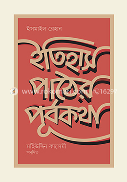 ইতিহাস পাঠের পূর্বকথা