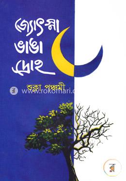 জ্যেৎস্না ভাঙা দ্রোহ