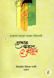 তোমার স্মরণে হে রাসূল