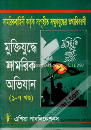 মুক্তিযুদ্ধের সামরিক অভিযান(১-৭ খণ্ড) image